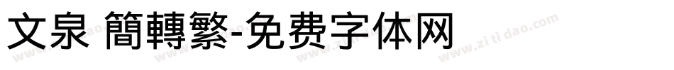 文泉 簡轉繁字体转换